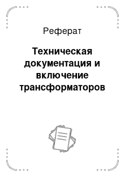 Реферат: Техническая документация и включение трансформаторов