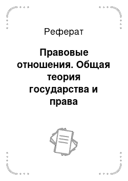 Реферат: Правовые теории