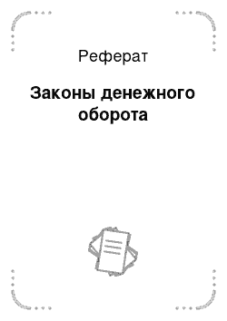 Реферат: Законы денежного оборота