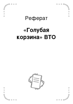 Реферат: «Голубая корзина» ВТО