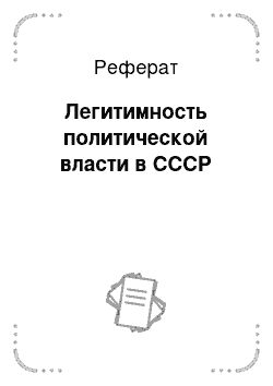 Реферат: Легитимность политической власти в СССР