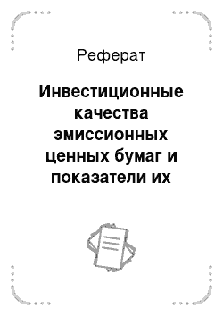 Реферат: Инвестиционные качества эмиссионных ценных бумаг и показатели их оценки