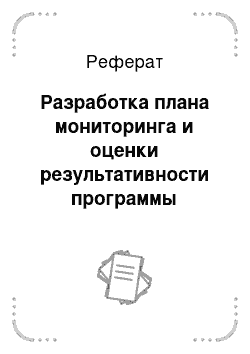 Реферат: Разработка плана мониторинга и оценки результативности программы