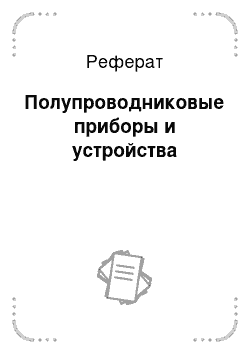 Реферат: Полупроводниковые приборы и устройства