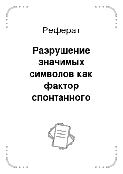 Реферат: Разрушение значимых символов как фактор спонтанного коллективного поведения