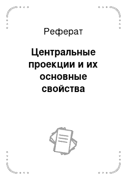 Реферат: Центральные проекции и их основные свойства