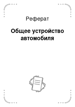 Реферат: Общее устройство автомобиля