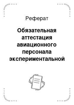 Реферат: Обязательная аттестация авиационного персонала экспериментальной авиации