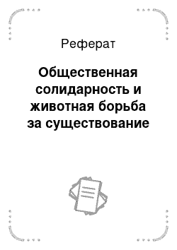 Реферат: Общественная солидарность и животная борьба за существование