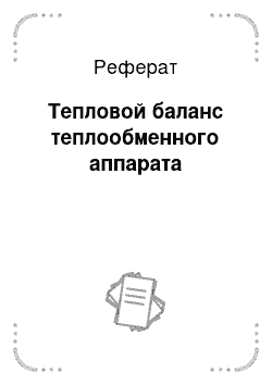 Реферат: Тепловой баланс теплообменного аппарата