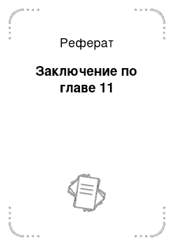 Реферат: Заключение по главе 11