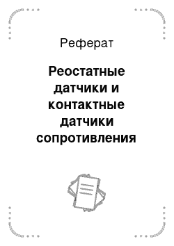 Реферат: Реостатные датчики и контактные датчики сопротивления