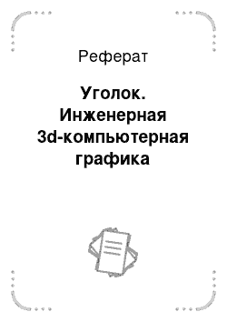 Реферат: Уголок. Инженерная 3d-компьютерная графика