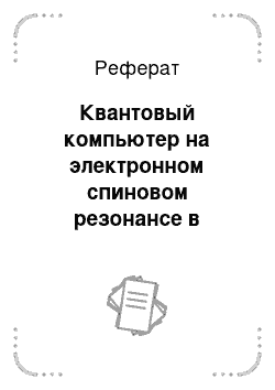 Реферат: Квантовый компьютер на электронном спиновом резонансе в структурах ge-si