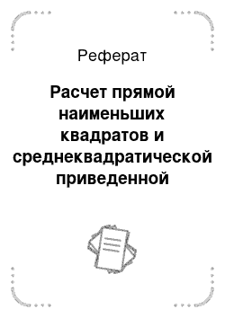 Реферат: Расчет прямой наименьших квадратов и среднеквадратической приведенной погрешности от нелинейности статической характеристики измерительного устройства