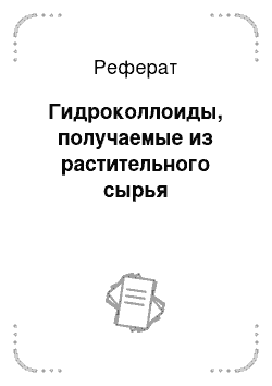 Реферат: Гидроколлоиды, получаемые из растительного сырья