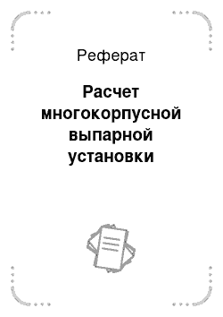 Реферат: Расчет многокорпусной выпарной установки