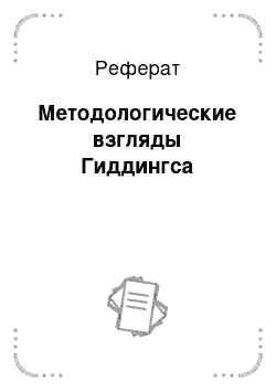 Реферат: Методологические взгляды Гиддингса