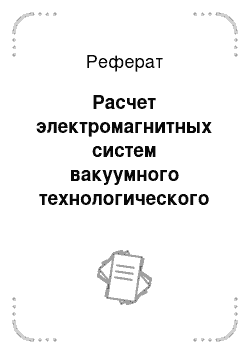 Реферат: Расчет электромагнитных систем вакуумного технологического оборудования