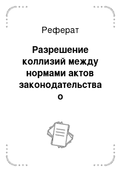 Реферат: Разрешение коллизий между нормами актов законодательства о несостоятельности (банкротстве)