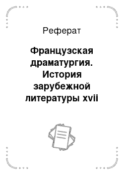 Реферат: Французская драматургия. История зарубежной литературы xvii века