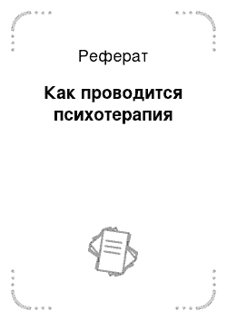 Реферат: Как проводится психотерапия