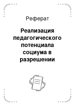 Реферат: Моделирование экологических проблем и способов их решений на уроках химии