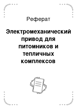 Реферат: Электромеханический привод для питомников и тепличных комплексов