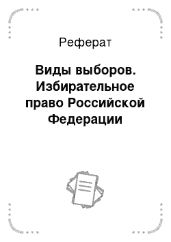 Реферат: Виды выборов. Избирательное право Российской Федерации