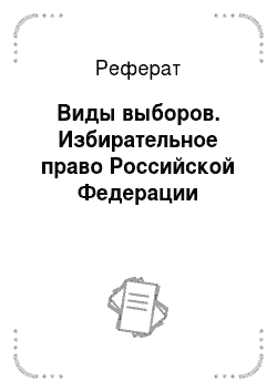Реферат: Виды выборов. Избирательное право Российской Федерации