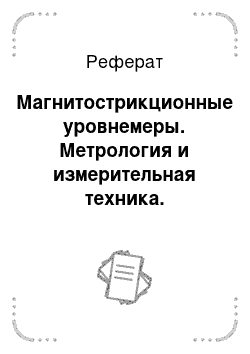 Реферат: Магнитострикционные уровнемеры. Метрология и измерительная техника. Уровнеметрия жидких сред