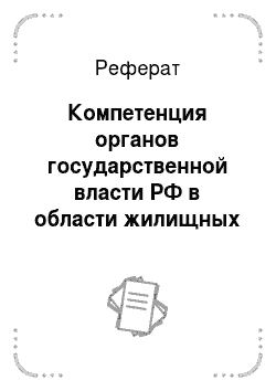 Реферат: Компетенция органов государственной власти РФ в области жилищных отношений