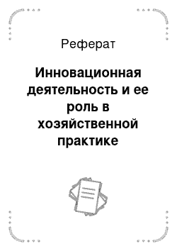 Реферат: Инновационная деятельность и ее роль в хозяйственной практике