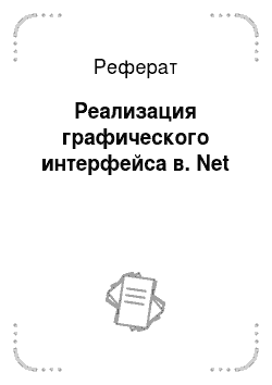 Реферат: Реализация графического интерфейса в. Net