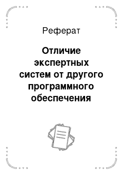 Реферат: Отличие экспертных систем от другого программного обеспечения