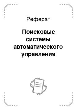 Реферат: Поисковые системы автоматического управления