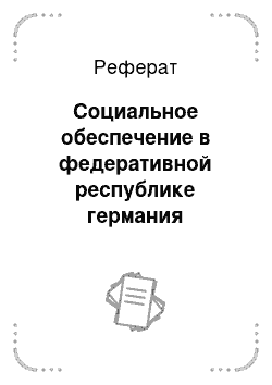 Реферат: Социальное обеспечение в федеративной республике германия