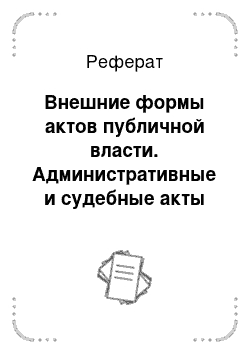 Реферат: Внешние формы актов публичной власти. Административные и судебные акты