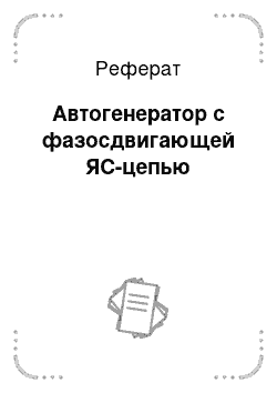 Реферат: Автогенератор с фазосдвигающей ЯС-цепью