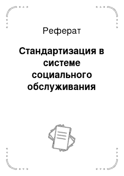 Реферат: Стандартизация в системе социального обслуживания