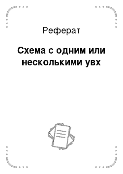 Реферат: Схема с одним или несколькими увх