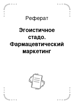 Реферат: Эгоистичное стадо. Фармацевтический маркетинг