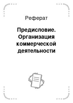 Реферат: Предисловие. Организация коммерческой деятельности