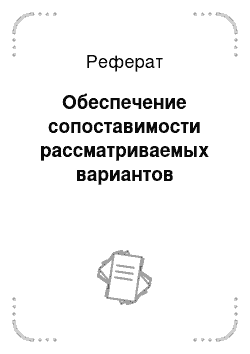 Реферат: Обеспечение сопоставимости рассматриваемых вариантов