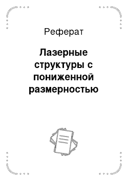 Реферат: Лазерные структуры с пониженной размерностью