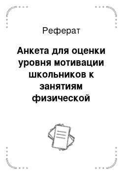 Реферат: Анкетирование 3