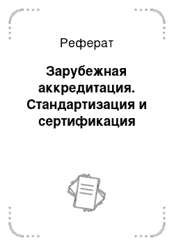 Реферат: Зарубежная аккредитация. Стандартизация и сертификация