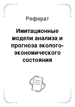 Реферат: Имитационные модели анализа и прогноза эколого-экономического состояния региона на основе ориентированных графов