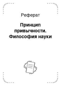 Реферат: Принцип привычности. Философия науки