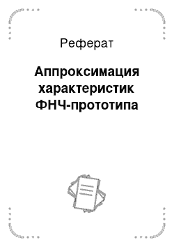 Реферат: Аппроксимация характеристик ФНЧ-прототипа